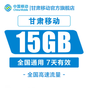 甘肃移动全国流量15GB7天包自动充值流量包快速到账