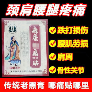 正品痹康祛痛保健贴舒筋活络透骨液50ml/盒筋骨祛痛保健贴4贴/盒