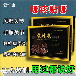 蒙汗康远红外贴蒙氏精方蒙世汉康黑膏正品关节疼痛腰椎盘颈椎膏贴