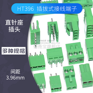 HT396插拔式接线端子3.96mm间距接插件插头+直针座2p 3 4 5 6pin