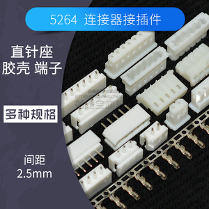 5264直针座2.54mm间距连接器2p 3 4 5 6p接插件插头胶壳接线端子
