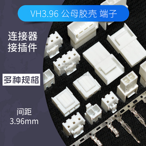 VH3.96公母对插连接器空接空中对接接插件2p 3 4pin胶壳插头端子