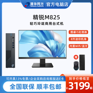 清华同方电脑台式机精锐M825设计商用办公主机13代酷睿i5-13400