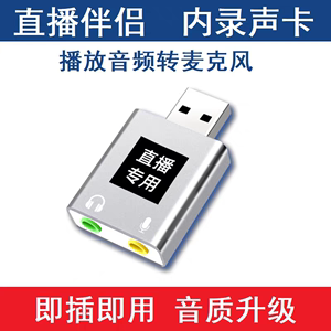 无人直播专用转音频为麦克风输入转换器USB声卡伴侣内录电脑手机