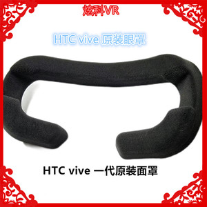 HTC vive一代头盔头显原装面罩VR眼镜眼罩全新面垫海绵体可拆水洗