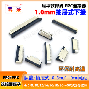 FPC连接器1.0mm下接抽屉式FFC扁平软排线插座8/10/16/20~40P抽拉