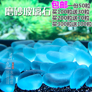 水晶石玻璃珠沙 蓝光石鱼缸水族造景装饰品 荧光石底部砂石头50粒