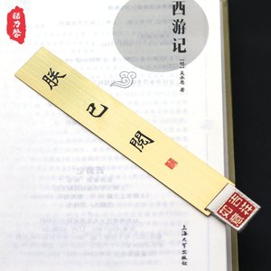 [朕已阅]黄铜金属书签文具礼品 创意文字刻字定制送朋友礼物古风生日礼物 礼盒尺子定制