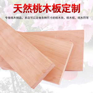 桃木板材定制定做实木桃木料桃木条桃木块桃木桃木原木桃木板