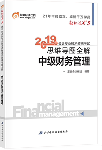 正版新书 东奥2019年中级会计职称考试教材辅导书思维导图全解 中