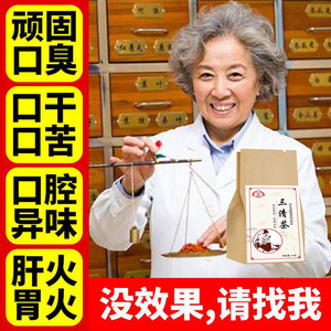 口臭茶正品去口臭男女肠胃口气重除异味口腔调理清洁口干口苦三清