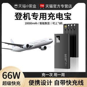 充电宝可携带上飞机高铁火车2024年新款登机专用可以能带上坐66w超级快充超薄小巧便携自带线的2023航空20000