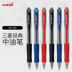 日本UNI三菱SN-100圆珠笔中学生用按动式签字子弹头中邮笔红色黑色0.5MM油性蓝色伸缩笔中性笔走珠笔原子笔