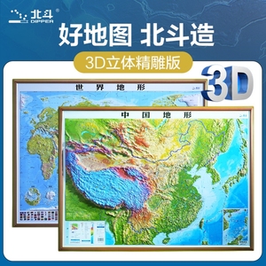 中国地图和世界地图 3d立体 凹凸地图中小学生地理政区地形图模型
