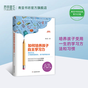 如何培养孩子自主学习力 如何培养孩子社交社会能力学习习惯 才肯学家庭教育必读教育孩子的书籍社交商专注力阅读力学习兴趣自律性