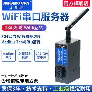 艾莫迅无线串口服务器RS485串口转WIFI工业级Modbus tcp/rtu通信网络传输通讯模块物联网网关RS485-WIFI-M01