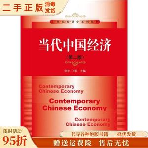 【旧书】当代中国经济（第2版）/经济学系列 张宇 卢荻 中国人民