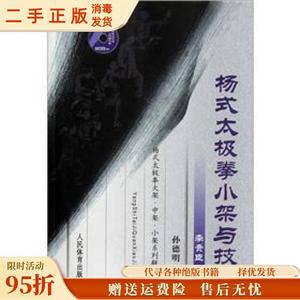 （正版）杨式太极拳小架与技击 孙德明传授 李贵臣 人民体育出版