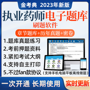 金考典2024执业药药师题库中药师西药师历年真题资料电子app刷题