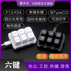 复制粘贴剪切全选保存办公USB小键盘双TYPEC自定义usb小键盘双6键