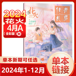 4月A到【新期/组合任选】花火全彩24年4月A-1月A 青春文学