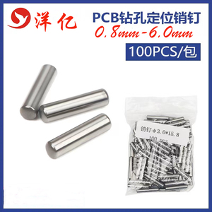定位销钉PCB锣板圆柱定位销钉精度准0.8mm-6.0mm多种型号可选