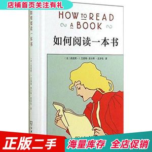 二手如何阅读一本书(美)莫提默·艾德勒查尔斯·范多伦著商务印