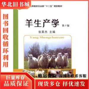 二手羊生产学第2版张英杰主编中国农业大学出版社9787565