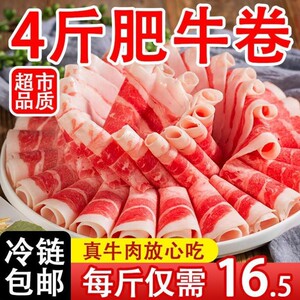 肥牛卷4斤新鲜肥牛卷羊肉卷烧烤火锅食材配菜牛肉卷片2斤调理生牛