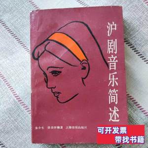 书籍沪剧音乐简述作者朱介生签名赠本上海的声音含丁是娥筱爱琴石