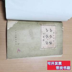 实拍图山水决山水论 王维 1962人民美术出版社9787100000000