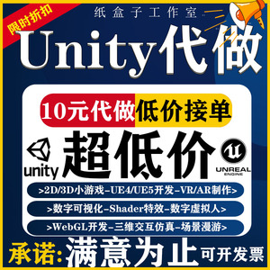 代做Unity3d游戏定制ue4开发设计外包接单VR虚拟现实AR小程序制作