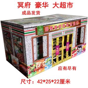 冥府立体纸扎生活用品大超市纸楼房汽车烧纸冥币纸钱清明上坟祭祀