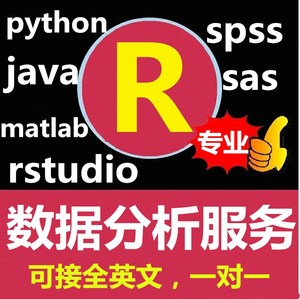 R语言代做rstudio数据分析spss统计R计量python爬虫python代做sas