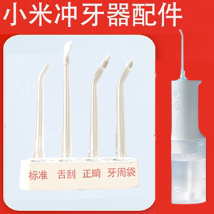 小米洗牙器喷嘴配件米家电动水牙线冲牙器标准正畸敏感舌刮喷头