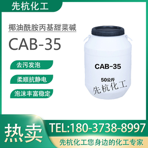 cab-35表面活性剂发泡剂抗静电剂洗涤日化原料椰油酰胺丙基甜菜碱