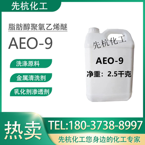 AEO-9表面活性剂乳化剂金属清洗剂洗洁精原料脂肪醇聚氧乙烯醚