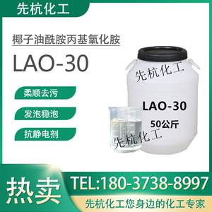 氧化胺LAO-30乳化剂表面活性剂调理剂洗涤用椰子油酰胺丙基氧化胺