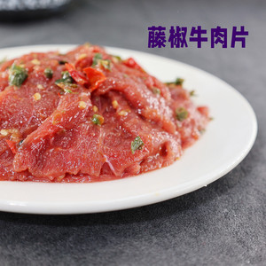 江苏发货火锅食材菜品腌制半成品藤椒生牛肉片150克 量大优惠