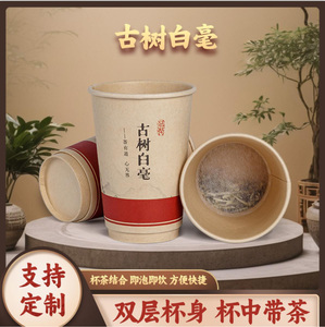 带茶叶的一次性纸杯古树白毫隐茶杯双层竹纤维本色杯中茶牛皮纸杯