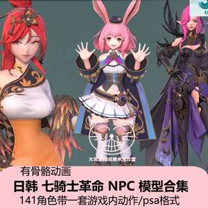 日韩二次元游戏七骑士革命3d模型NPC女孩少女pbr贴图psk骨骼动作
