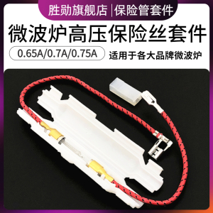 微波炉高压保险丝管带壳套件 5KV0.65A/0.75A 适用美的格兰仕等等