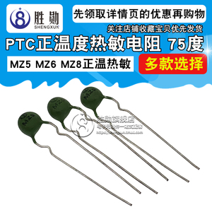 PTC 正温度热敏电阻 MZ3 MZ5 MZ8 MZ9 直径3/5/8/9mm 多阻值 75度
