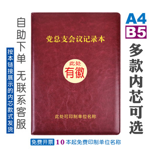 定制党总支会议记录本B5A4特大号线装款有记录头带页码可印LOGO