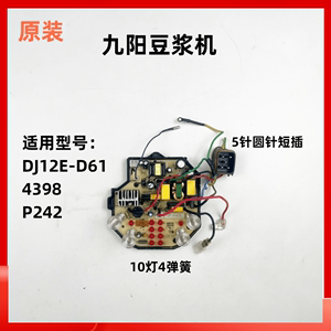 原装九阳豆浆机DJ12E-D61/4398/P242主板电源板控制板线路板配件