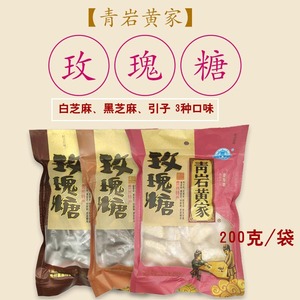 贵州特产青岩黄家玫瑰糖玫瑰花糖小吃糖果多种口味可选 3袋*200克