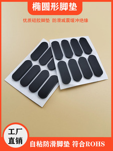 宽度8-12mm带胶椭圆形橡胶垫键盘防滑垫音响功放地板防划伤防撞垫