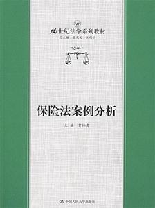 正版 保险法案例分析  9787300080345 中国人民出版社 贾林青 主