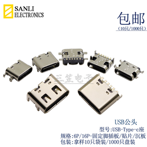 Type-c母座直插贴片插座USB-3.1 6P快充接口16P及以上可高清传输