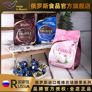 俄罗斯国家馆进口糖果巧克力牛奶椰蓉味松露形巧克力休闲零食品